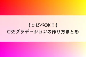 CSSで背景色を透明にする方法！Webデザイン