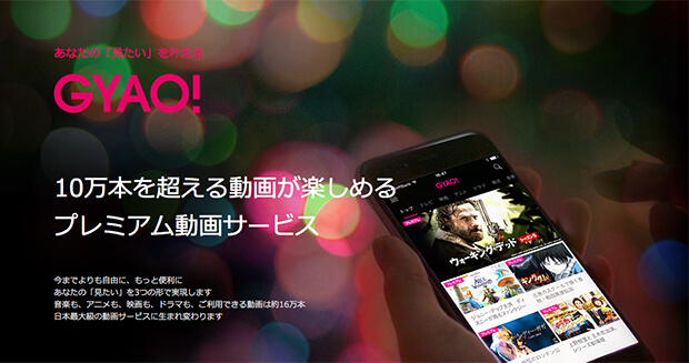 GYAO!への無料会員登録方法