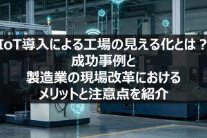 IoT製造現場に挑戦！