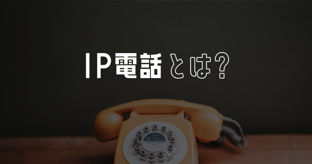 通話料金を節約する方法 11 IP電話