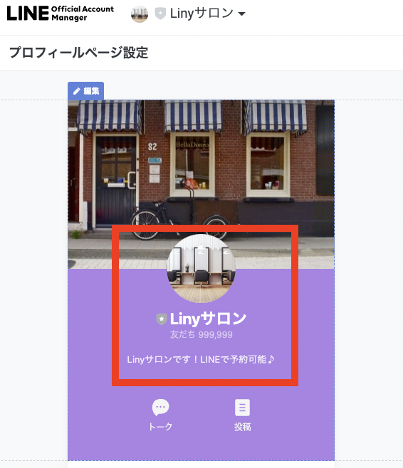 LINEのプロフィール設定を詳細に解説