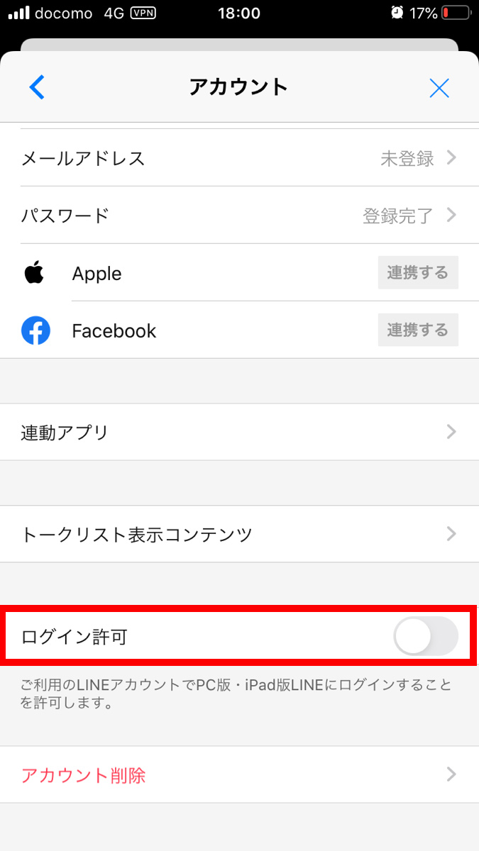 LINEアカウントのセキュリティ設定