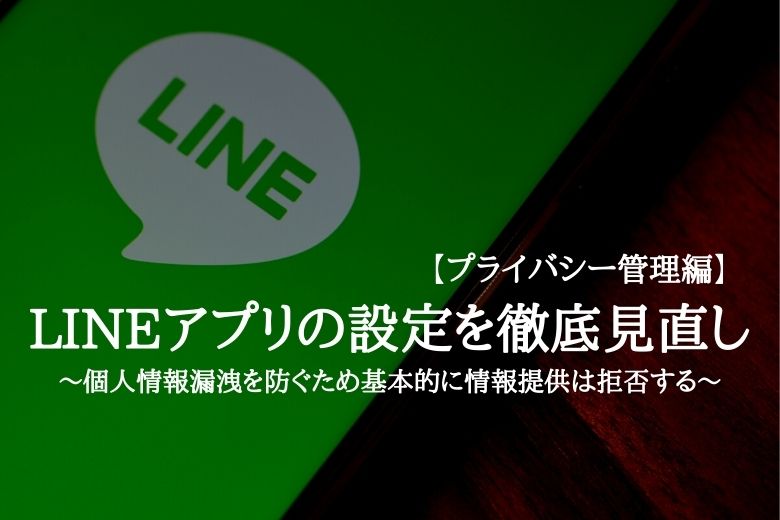 LINEのプライバシー設定を見直す必要があるのはどんな時ですか？