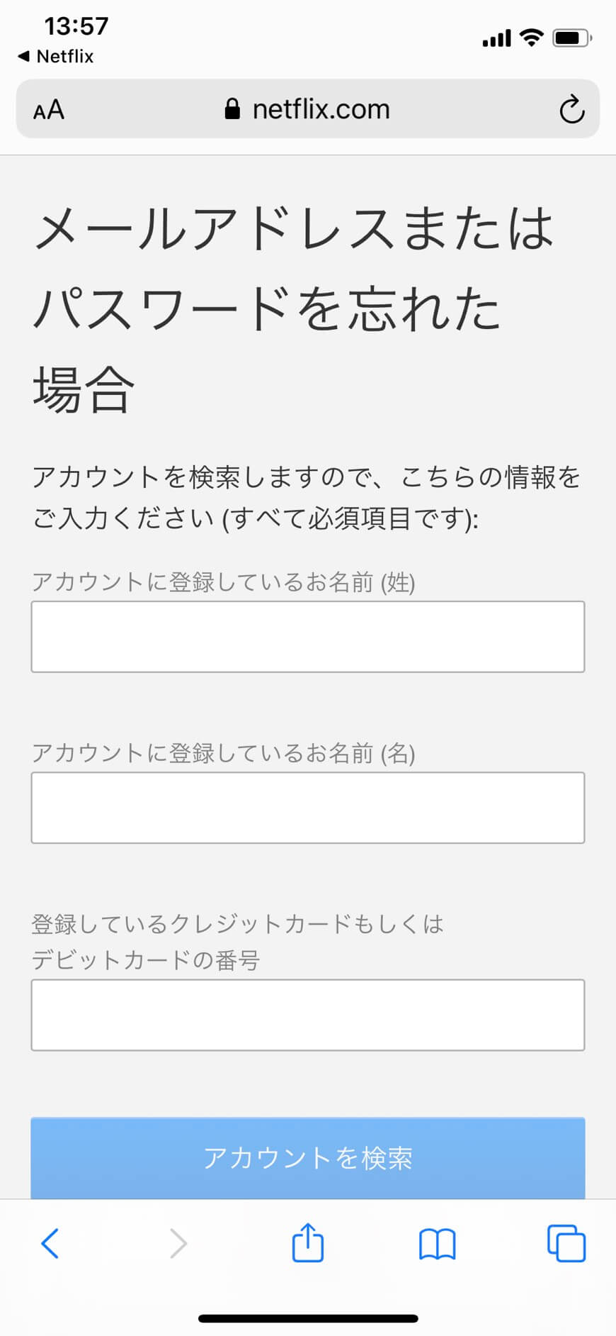 Netflixアカウントの確認