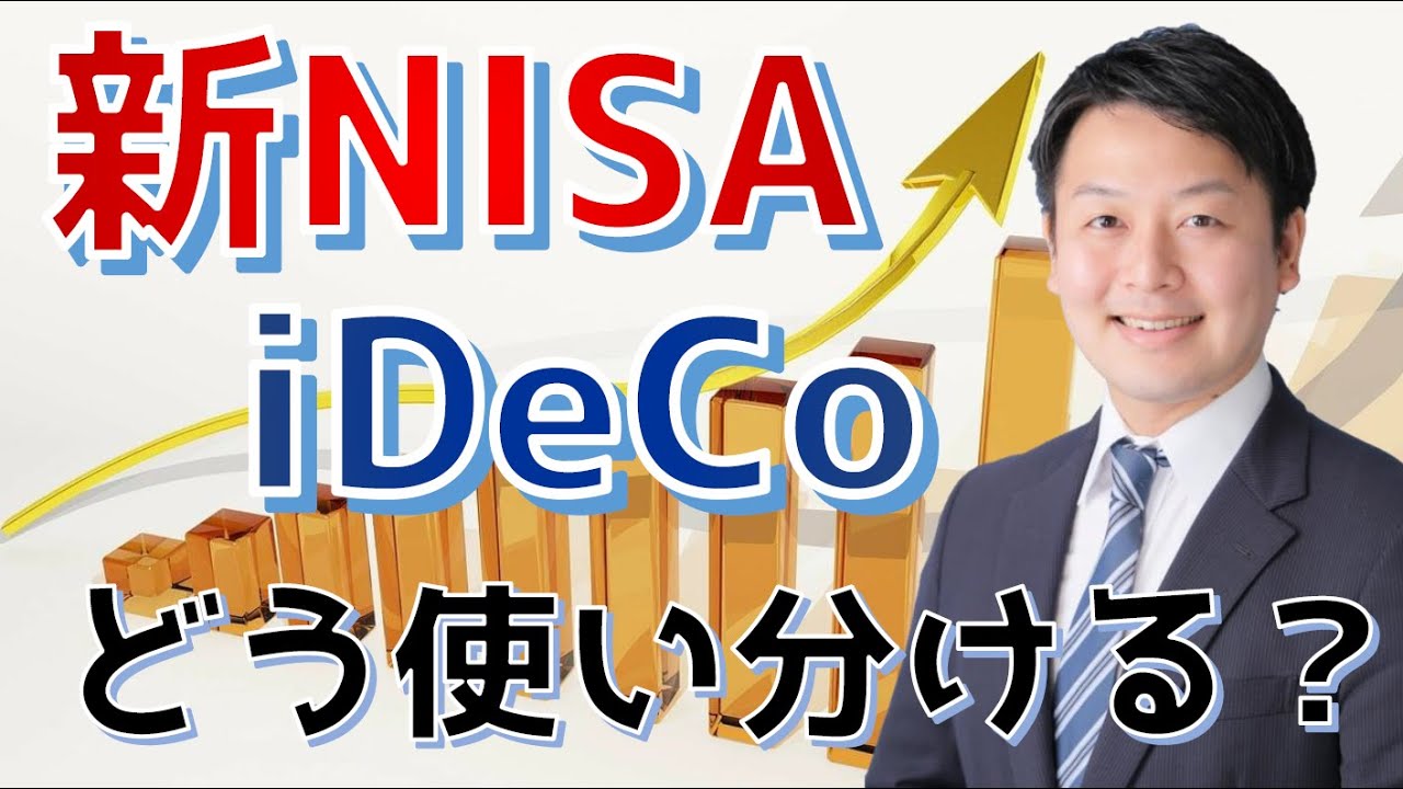 NISA・iDeCoを活用した節税対策
