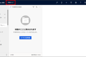 モデルベースアプリをOffice365と連携する方法