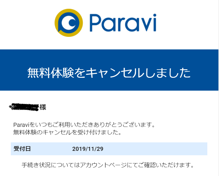 Paravi解約時の注意点：料金とサービス利用期間