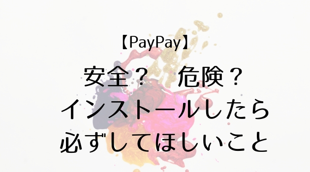 PayPayのセキュリティ対策
