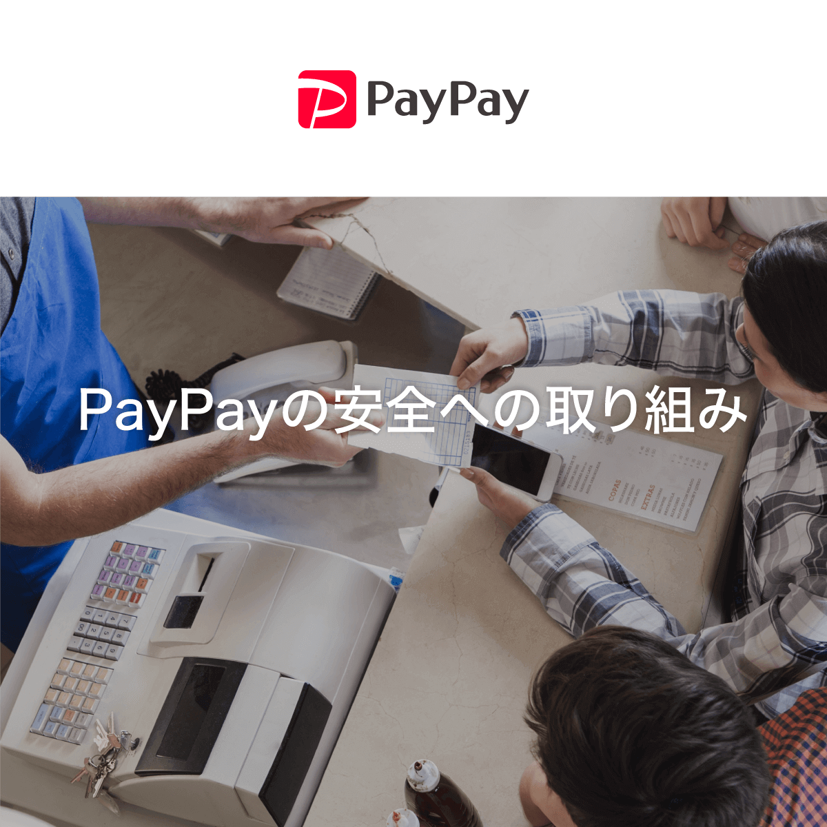PayPayで支払う際に、安全なWi-Fi接続は必要ですか？