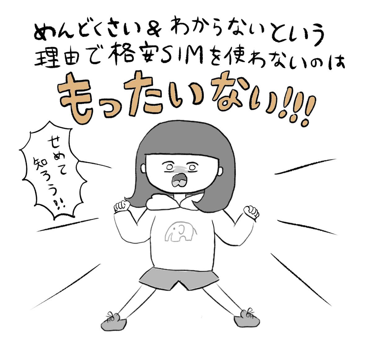 格安SIMに向いている人の特徴