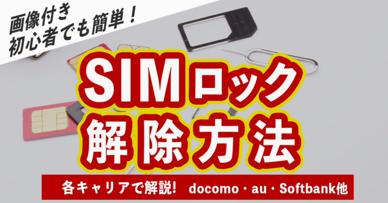 SIMロック解除をする方法と注意点 41 SIMロック解除の方法:キャリアによる違い