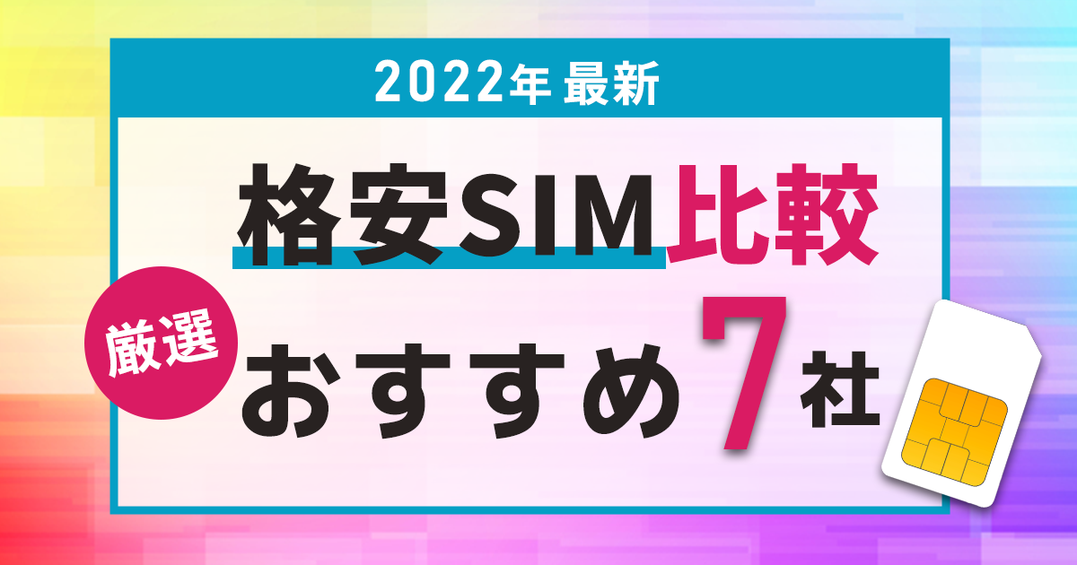 通話料金を節約する方法 18 格安SIMと大手キャリアの料金比較