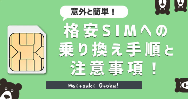 格安SIMへの乗り換え