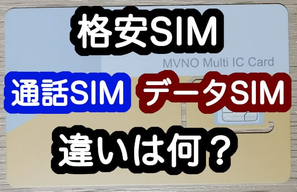 音声通話SIMとデータSIMの違い