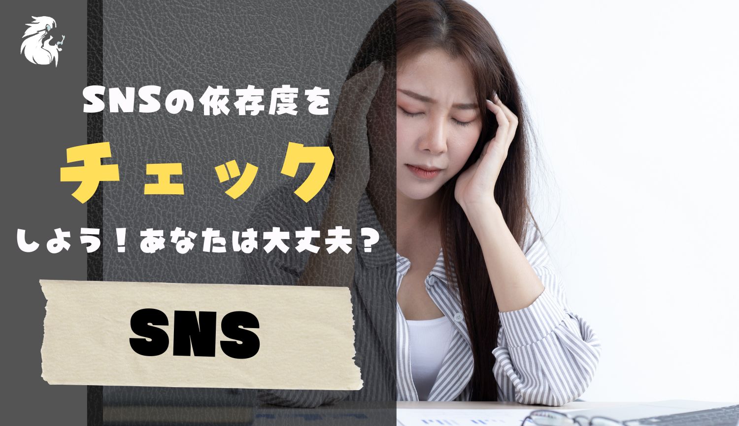 SNSで個人情報を公開する際のリスク 61 SNS依存