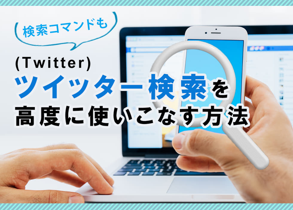 Twitter検索を活用したリスイン