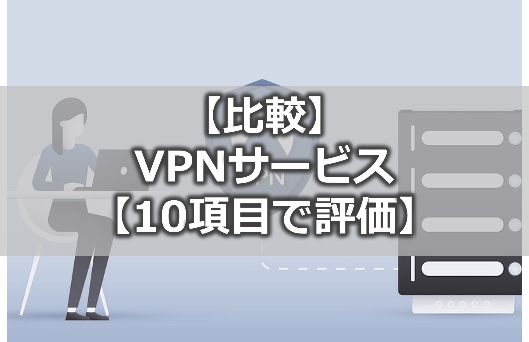 VPN接続を設定する方法 43 VPNサービスプロバイダーの選び方