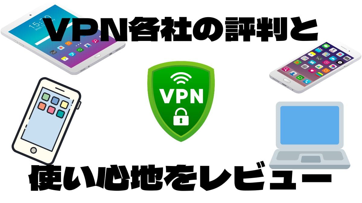 VPN接続を設定する方法 47 VPNアプリの選び方