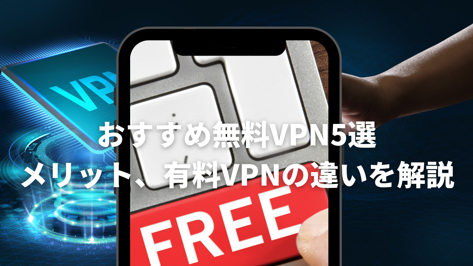 VPN接続を設定する方法 57 無料のVPNサービスは安全ですか?