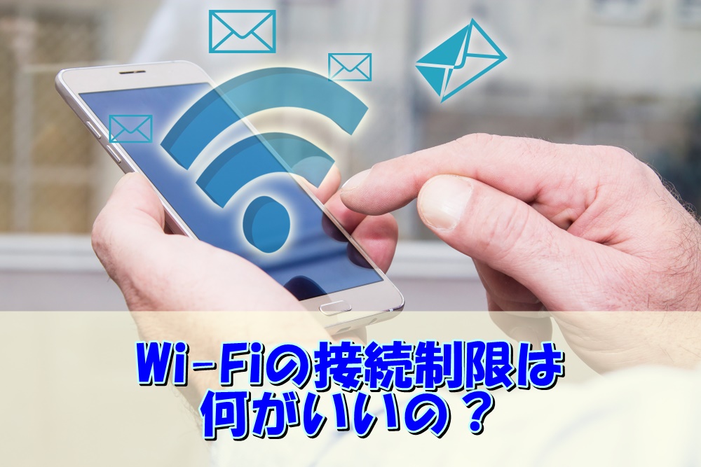 Wi-Fi環境がない時に速度制限を回避する方法は？