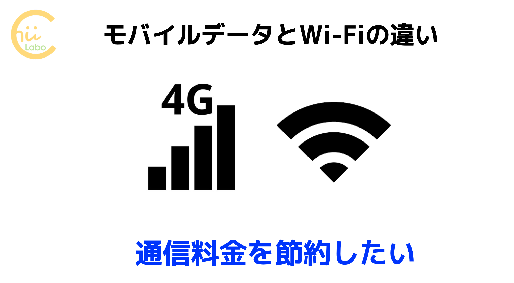 モバイルデータ通信とWi-Fiの併用