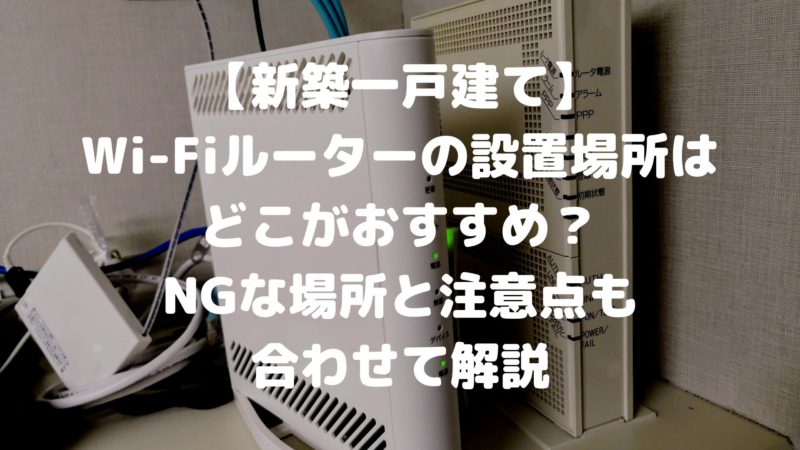 Wi-Fiルーターの設置で難しいことはありますか？