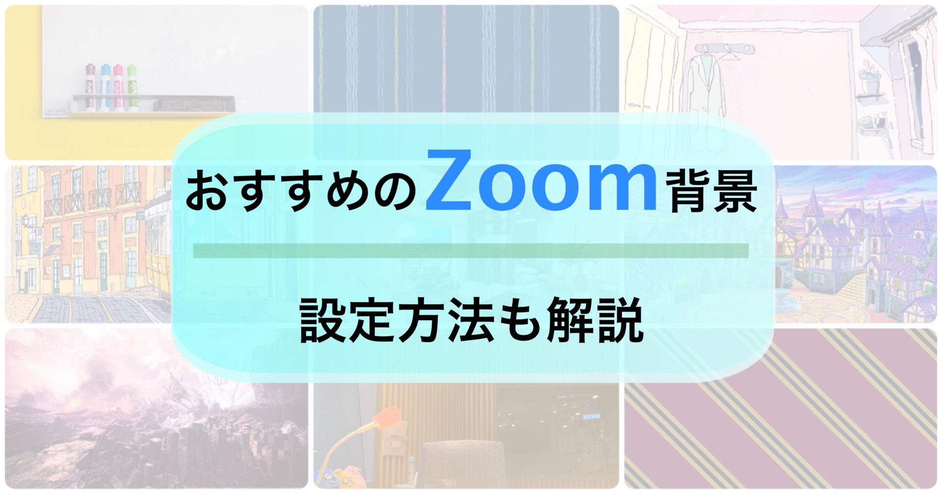 Zoomバーチャル背景の種類