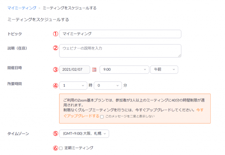 Zoomミーティングスケジュールの基本設定項目
