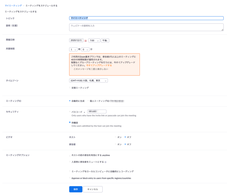 Zoomで会議のスケジュール設定方法は？
